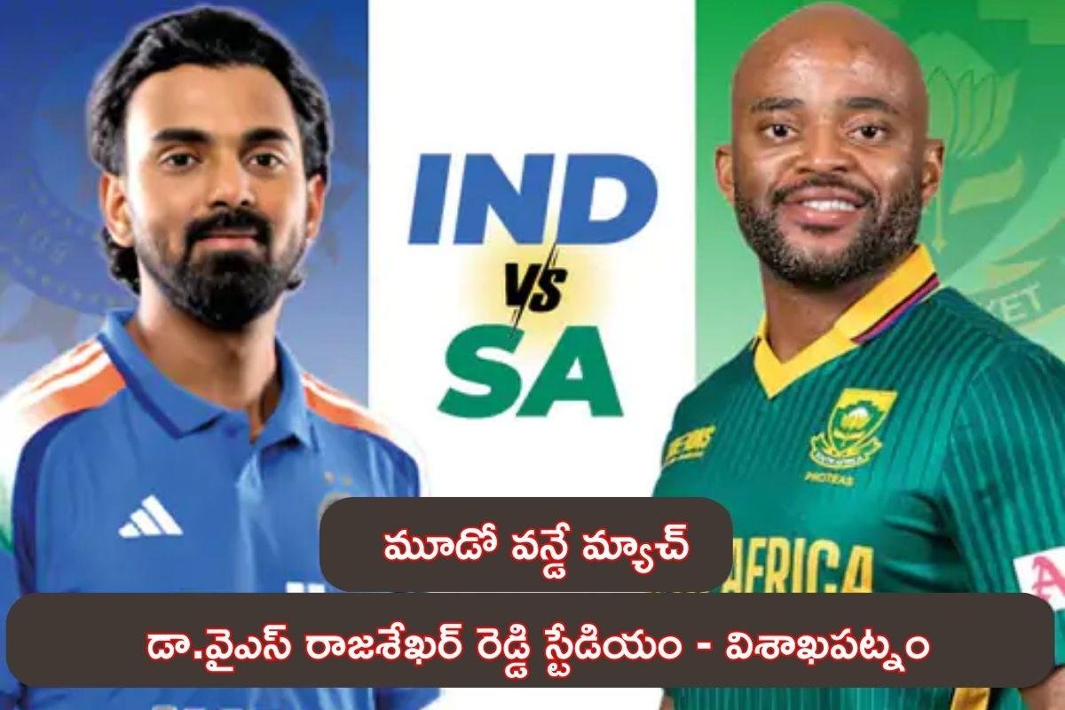 IND vs  SA  3rd  One Day: సఫారీలతో మూడో వన్డే విశాఖలో.. గెలుస్తారా?  వదిలేస్తారా?